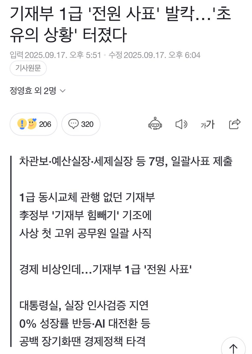 기재부 1급 ‘전원 사표’ 초유의 상황 발생 

이재명정부가 스스로 만든 일 

나라가 망가지고 있다고 내가 몇번이나 글을 적고 있다. 앞으로도 시리즈로 계속 올리겠다.