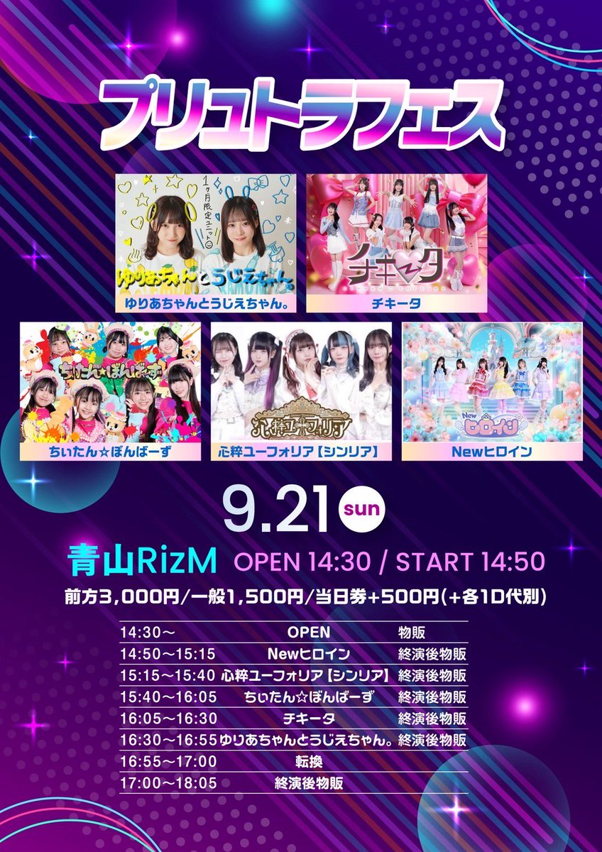 chiitan_bombers's tweet image. 9/21(日)
「プリュトラフェス」

📍青山RizM

⏰OPEN15:00/START15:20
ぼんばーず💥　15:40～16:05
終演後物販📸　17:00～18:05

前方3000円
一般1500円
※当日各＋500円
※別途1D代

🎫チケット
t-dv.com/pltr0921

ちぃたん☆はいませんがたくさん盛り上げます🔥

#ちぃたんぼんばーず