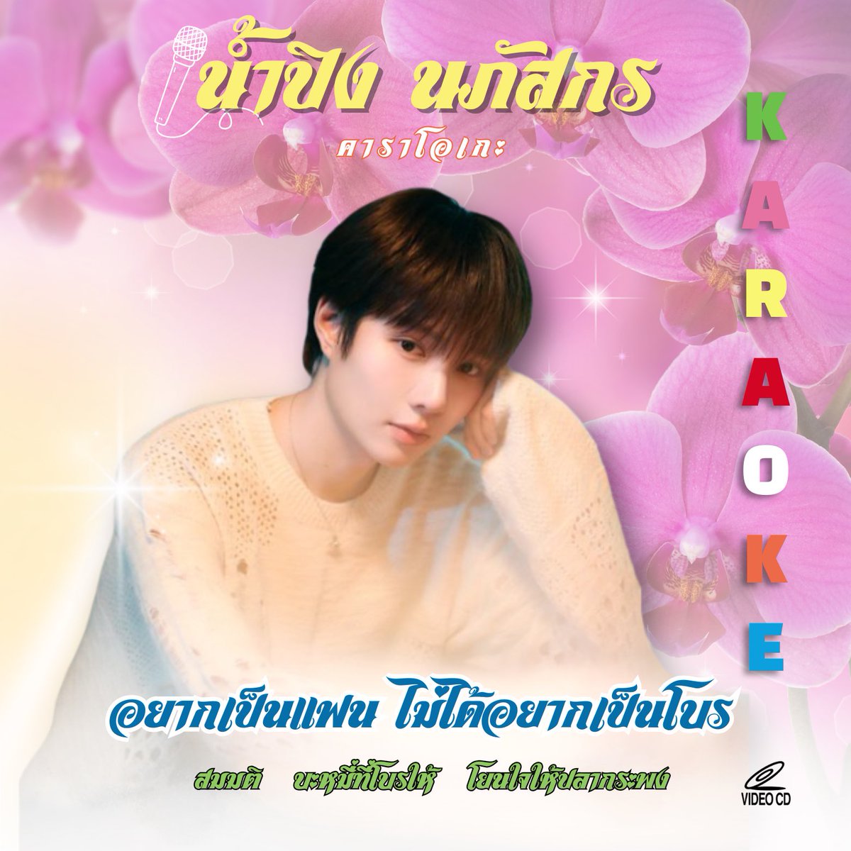 นักร้องเสียงหวาน น้ำปิง นภัสกร  ver karaoke 
ขอส่งเข้าประกวดบ้างอยากเล่น อิอิ♥️

OST BY NAMPING 
#สมมติOstเขมจิราต้องรอด