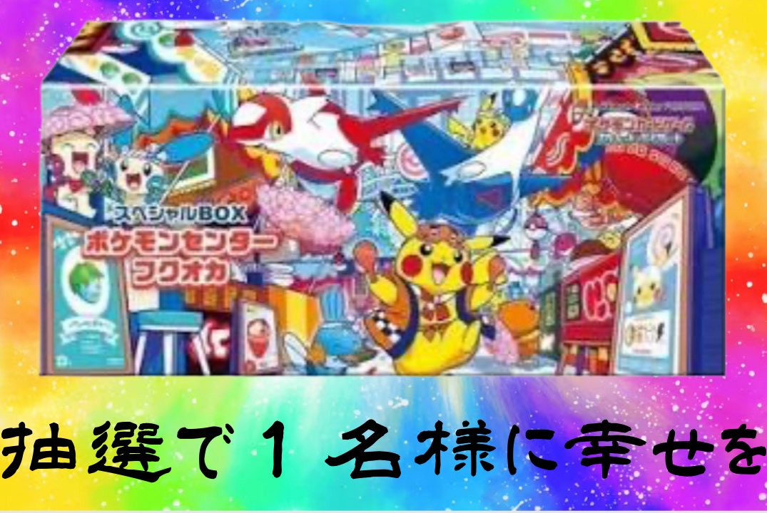 トレカ道楽 仙台駅前アーケード店 (@dourakusendai) on Twitter photo 🎁🎁🎁ゲリラ🎁🎁🎁
買取祭に相応しい🔥🔥
激アツなプレゼント企画🎁🎁🎁
スペシャルBOX🔥❤️🔥
ポケモンセンター フクオカを1名様に
プレゼント🔥❤️🔥🔥
仙台店買取祭の盛り上がりにより決定✨
応募方法
①こちらのアカウントをフォロー
<a href="/Dourakusendai/">トレカ道楽 仙台駅前アーケード店</a>
②当ツイートをRT&いいね👍 🎁🎁🎁ゲリラ🎁🎁🎁
買取祭に相応しい🔥🔥
激アツなプレゼント企画🎁🎁🎁
スペシャルBOX🔥❤️🔥
ポケモンセンター フクオカを1名様に
プレゼント🔥❤️🔥🔥
仙台店買取祭の盛り上がりにより決定✨
応募方法
①こちらのアカウントをフォロー
<a href="/Dourakusendai/">トレカ道楽 仙台駅前アーケード店</a>
②当ツイートをRT&いいね👍