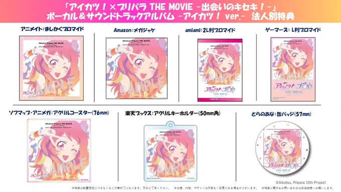 公式】『アイカツ！×プリパラ THE MOVIE -出会いのキセキ！-』 on X