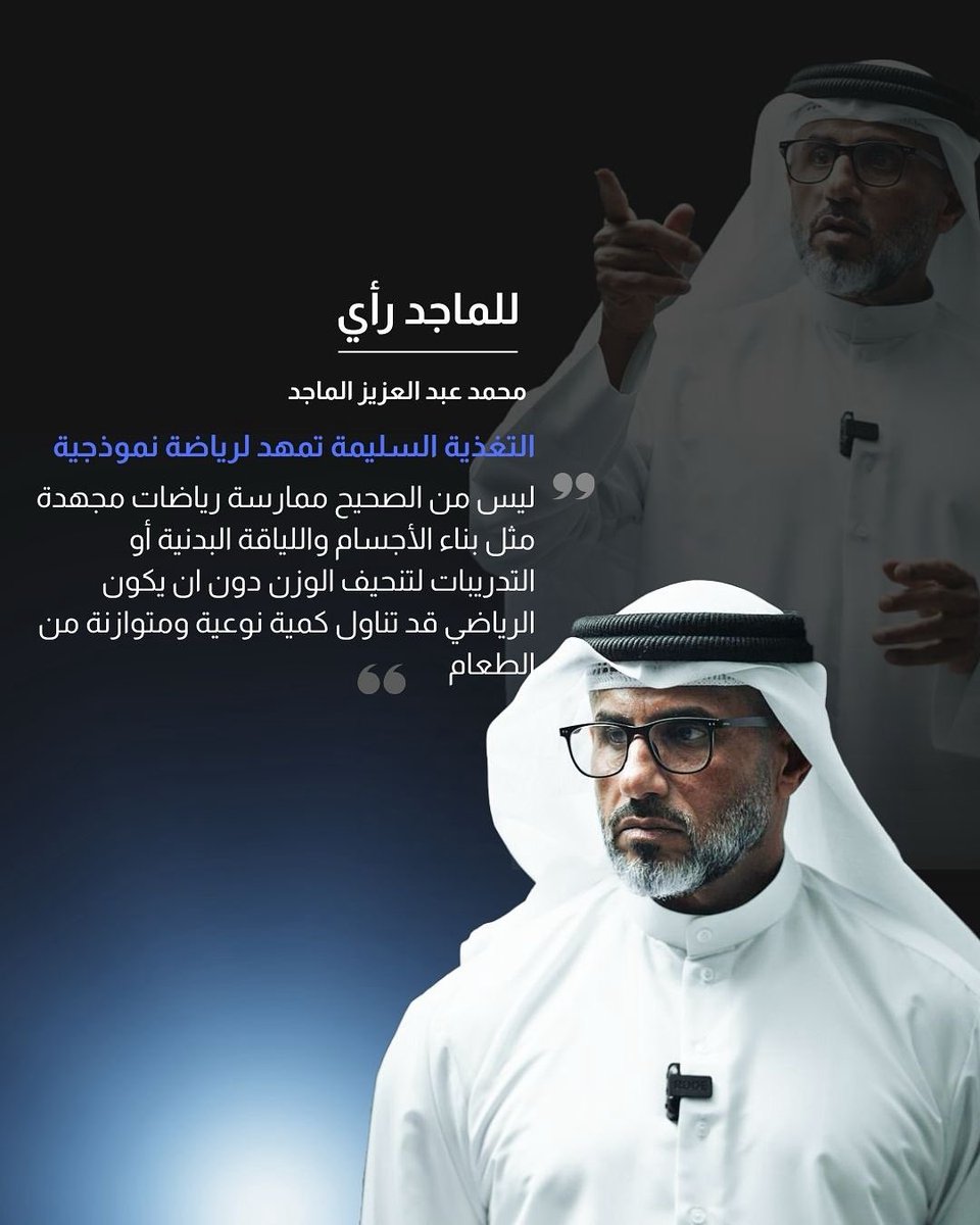 mohammed86_'s tweet photo. لـ "الماجد رأي"
بقلم محمد عبد العزيز الماجد 

التغذية السليمة تمهد لرياضة نموذجية
عندما نتحدث عن ان ممارسة الرياضة تعتبر إسلوب مثالي للحياة علينا أن نعلم إن ليس كل رياضة يمكنها ان تكون كذلك، إذا لم تمارس وفقا للإلتزام بالأسس الصحيحة ووفقا للتوجيهات العلمية https://t.co/4lrExbElPE