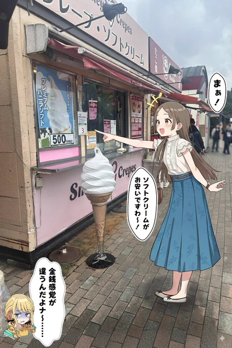 お嬢様とソフトクリーム500円(どっかのサービスエリア) 