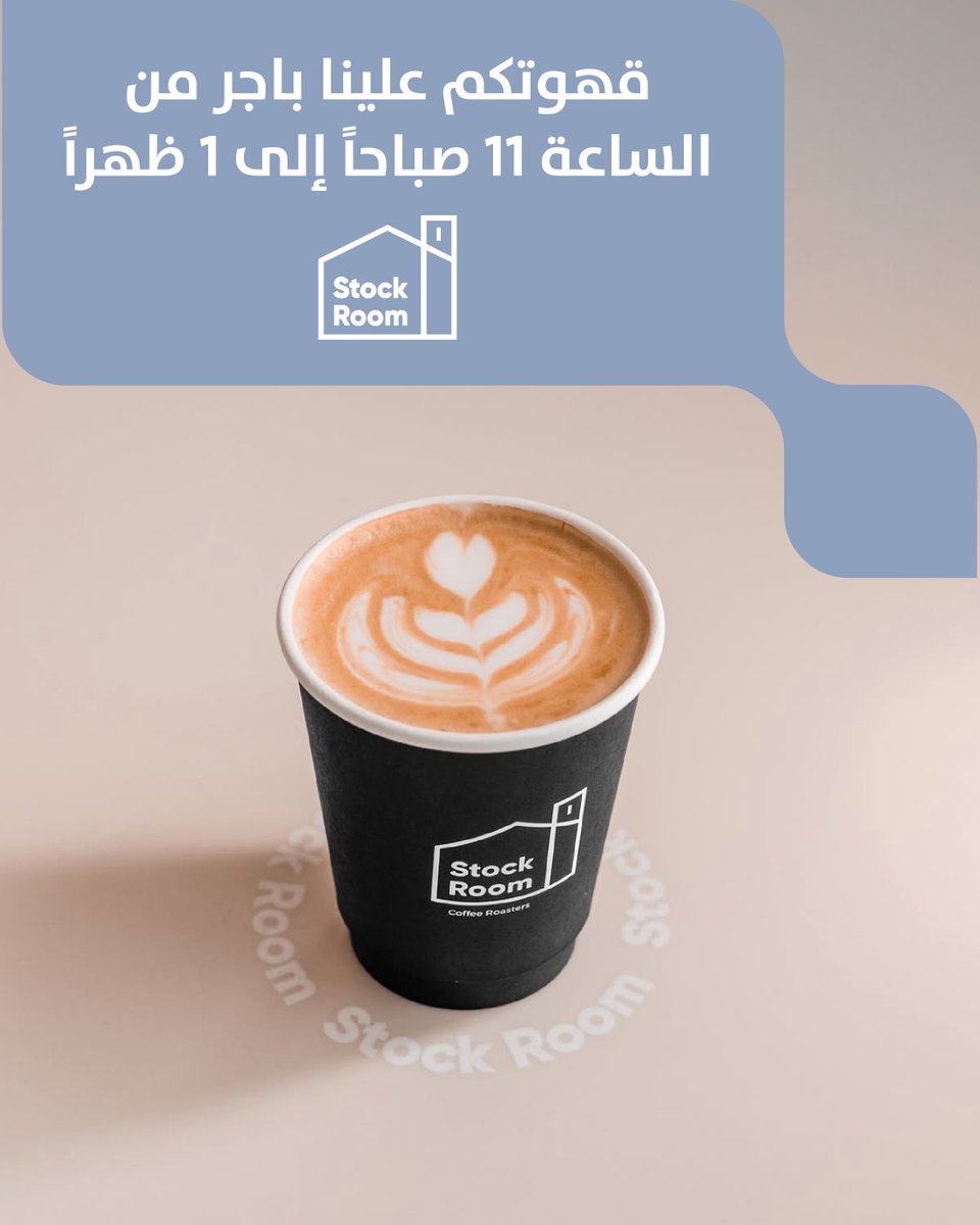 عملائنا الأعزاء، حياكم باجر الخميس في
Stockroom - Kipco Tower
 من الساعة 11 إلى 1 ظهراً 

-يسري العرض لجميع عملاء بوبيان 
 -للحصول على الاسترداد الفوري، يجب ألا تتجاوز قيمة الفاتورة 2.5 د.ك
-يمكن لكل عميل الاستفادة مرة واحدة من العرض
-الحضور شخصياً للاستفادة من العرض