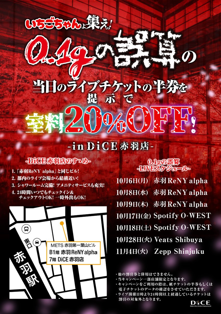 🗣️📢＜見なさい 来なさい 暴れなサァイ!!

DiCE渋谷ちとせ会館に続き
DiCE赤羽店でも 0.1ｇの誤算( <a href="/0153_official/">0.1gの誤算official</a> )の
ライブチケットの半券をご提示で室料20％!!✨

なんと当店は赤羽ReNY alphaさんと同じビル🏬

♰皆様のご来店お待ちしております♰

＃限界誤算ギャがDiCEに降臨