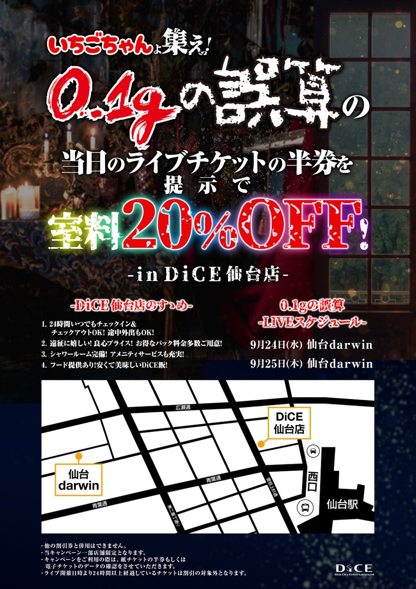 🗣️📢＜見なさい 来なさい 暴れなサァイ!!

DiCE渋谷ちとせ会館に続き
DiCE仙台店でも 0.1ｇの誤算( <a href="/0153_official/">0.1gの誤算official</a> )の
ライブチケットの半券をご提示で室料20％!!✨

ライブ前の身支度・予習に🙋‍♂️
ライブ後のグッズ整理や休息に🙋‍♂️

♰皆様のご来店お待ちしております♰

＃限界誤算ギャがDiCEに降臨