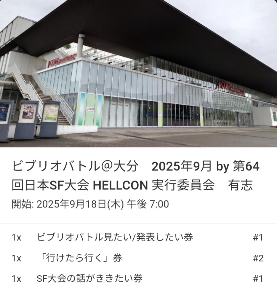 来年大分で開催される第64回日本SF大会HELLCON の実行委員会の有志によるビブリオバトルが開催されるというので参加してみることに。オススメのSF（SFでなくても可）を一冊持参（持参せずとも可）とのことで、何にするか。わかりやすいのにするか、入手しやすいのにするか、商売に走るか？🙊🙊🙊