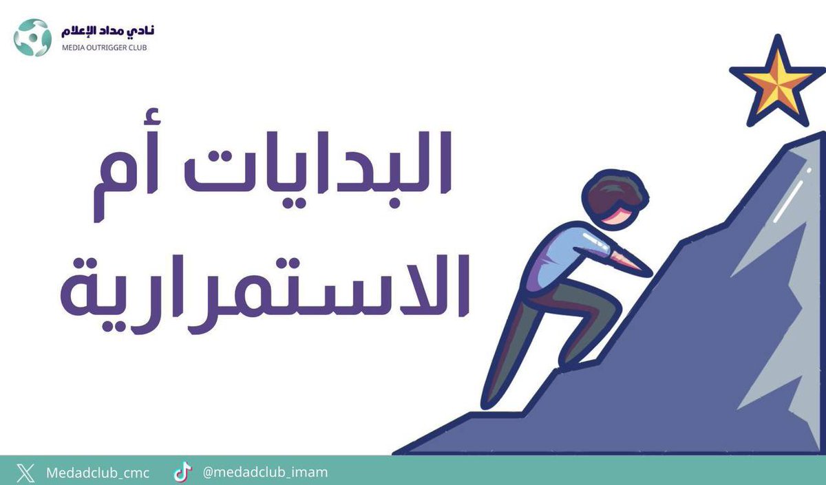كل شيء يبدأ بحماس لكن من يقدر يواصل؟

أحيانًا الحماس يخف والروتين يبدأ يتأثر، ونتساءل ليش نستسهل البداية ونواجه صعوبة الاستمرار🤔

شاركونا آرائكم
( mailchi.mp/9e05fd3f49c6/1…)

وش أصعب بالنسبة لك البداية أم الاستمرارية؟