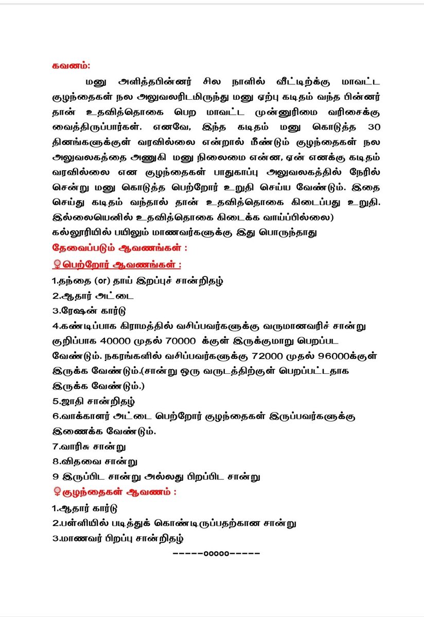 இரண்டு பெற்றோர்களையும் அல்லது ஒரு பெற்றோரை இழந்த குழந்தைக்கு மாதந்தோறும் 2000 ரூபாய் வழங்கும் அன்பு கரங்கள் திட்டத்திற்கு எவ்வாறு விண்ணப்பிப்பது, இணைக்க வேண்டிய ஆவணங்கள் &amp; வழிமுறைகள். ஒரு மாணவர் கூட விடுபடாமல் இதில் பயனடைய வேண்டும் என்பதற்காகவே இதை தினமும் பதிவிட்டு வருகிறேன்.
