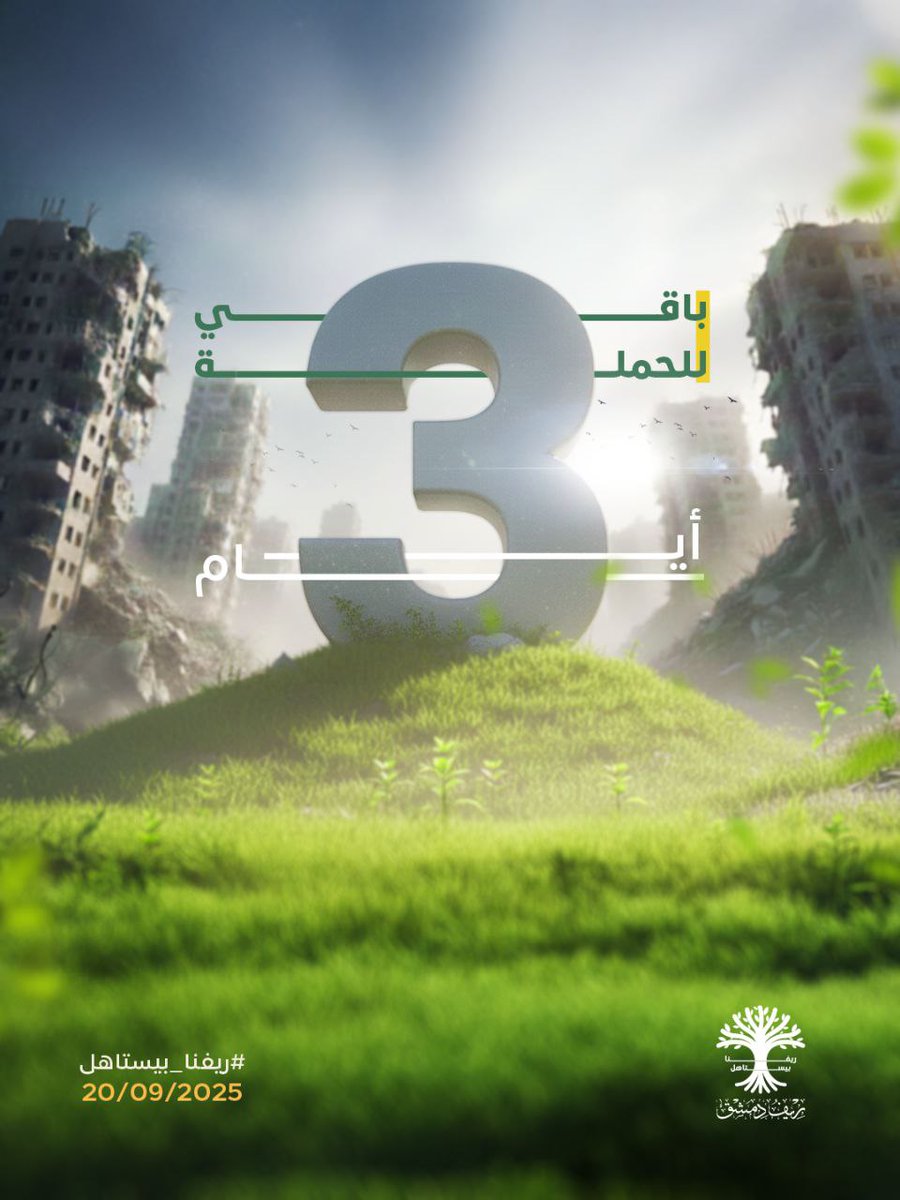 ahmad_touma1's tweet photo. لأنّ الريف الدمشقي كان وما زال القلب النابض لسوريا، ولأنّ أهله أثبتوا أنّهم أهل الوفاء والانتماء... لأنه قدّم التضحيات، وواجه الحصار والقصف، وصمد في وجه الألم والتهجير...  

جاءت هذه الحملة إيماناً منّا بأنّ ريفنا يستحق الأفضل، فهي رسالة شكر ووفاء، وخطوة نحو مستقبل يليق بمن صبر وضحّى.

بكم ومعكم... نُعيد للريف مكانته التي يستحقّها.
#ريفنا_بيستاهل
اجتماعات التخطيط...اللهم يسر...