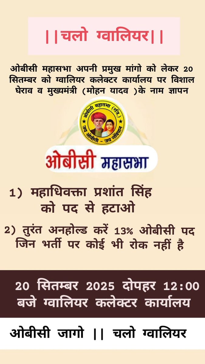 निम्न मांगों को लेकर ओबीसी महासभा द्वारा 20 सितम्बर 2025 को <a href="/dmgwalior/">Collector Gwalior</a> का घेराव किया जाएगा 
➡️ महाधिवक्ता प्रशांत सिंह को पद से हटाया जाए,
➡️27% ओबीसी आरक्षण एवं 13% ओबीसी होल्ड अभ्यर्थियों के पद अनहोल्ड किया जाए,