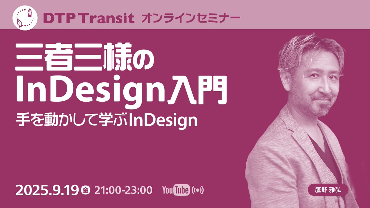 DTP_Transit's tweet image. InDesign入門シリーズの第2弾。ページもの制作、段落スタイルの基本について取り上げます。

出演：鷹野 雅弘 @swwwitch

2025年9月19日（金）21:00 - 23:00 オンライン開催
三者三様のInDesign入門（2）手を動かして学ぶInDesign
dtptransit.doorkeeper.jp/events/189570
#InDesign入門