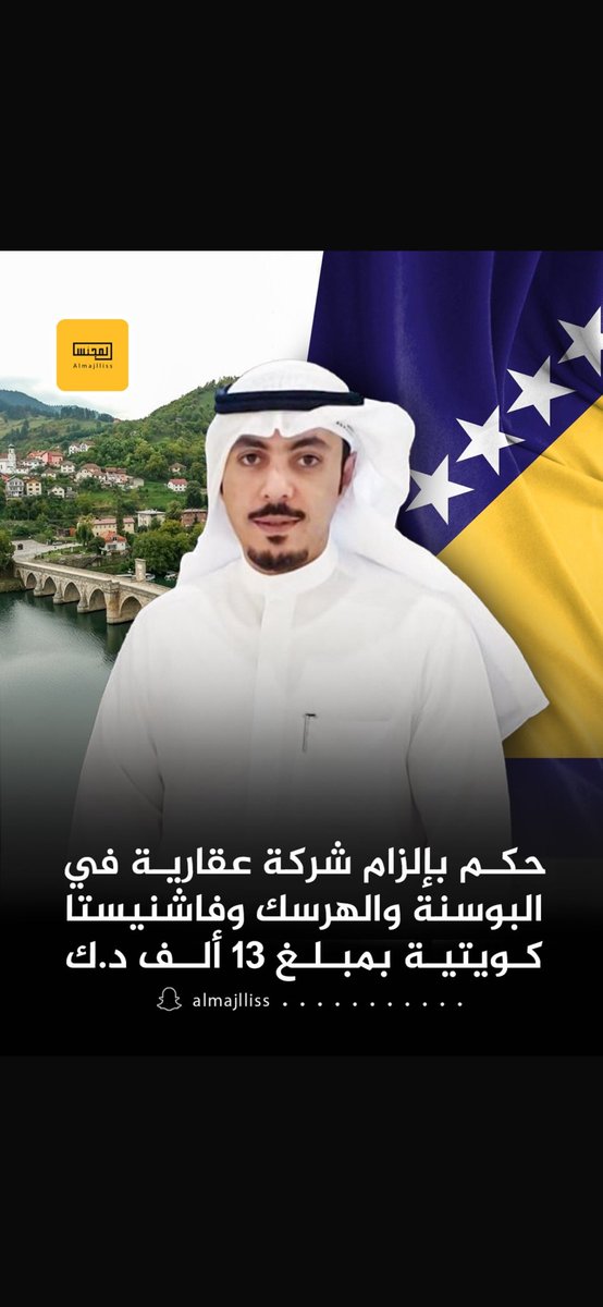 حتى لا تقع في شباك بعض مشاهير التواصل الإجتماعي بالتسويق العقاري احرص على فحص أوراق الأرض قبل الشراء.

اليوم ولله الحمد تحصلت على حكم بإلزام شركة عقارية وفاشنيستا كويتية بمبلغ 13 الف دينار كويتي تعاونوا ببيع أرض في #البوسنة_والهرسك على مواطنة وأتضح أنها غير مخصصة للبناء السكني.