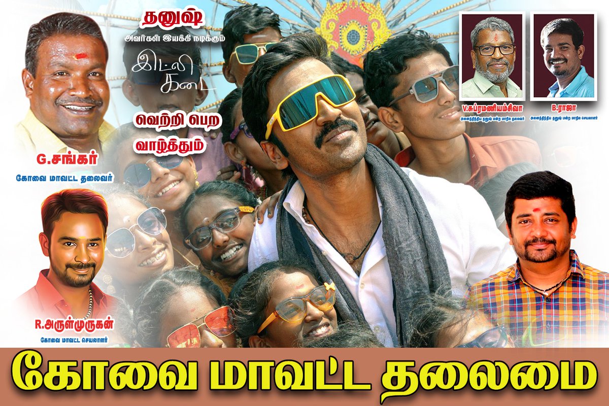 💥Kovai💥,Get ready for a feast 💥

#IdliKadai - Trailer launch event on 20th September at Prozone Mall in Coimbatore🔥

Massive release worldwide on the 1st of October ❤️! <a href="/dhanushkraja/">Dhanush</a> <a href="/B_RAJA_/">RAJA B RAJA</a> <a href="/DirectorS_Shiva/">Subramaniam Shiva</a> <a href="/Covaidhanushfc/">@கோவை மாவட்ட தனுஷ் தலைமை நற்பணி மன்றம்</a>