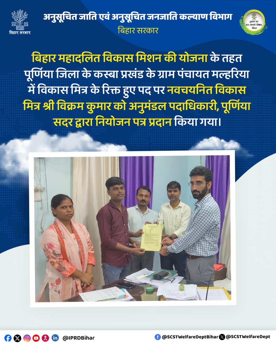SCSTWelfareDept's tweet photo. बिहार महादलित विकास मिशन के तहत 
पूर्णिया जिला के कसबा प्रखंड के ग्राम पंचायत मल्लर��या में नवचयनित विकास मित्र श्री विक्रम कुमार को अनुमंडल पदाधिकारी, पूर्णिया सदर द्वारा नियुक्ति पत्र प्रदान किया गया।
#BiharGovt #SCSTWelfare #VikasMitra #IPRD #BiharSCAndSTWelfareDept https://t.co/kM7sk9ZoOo