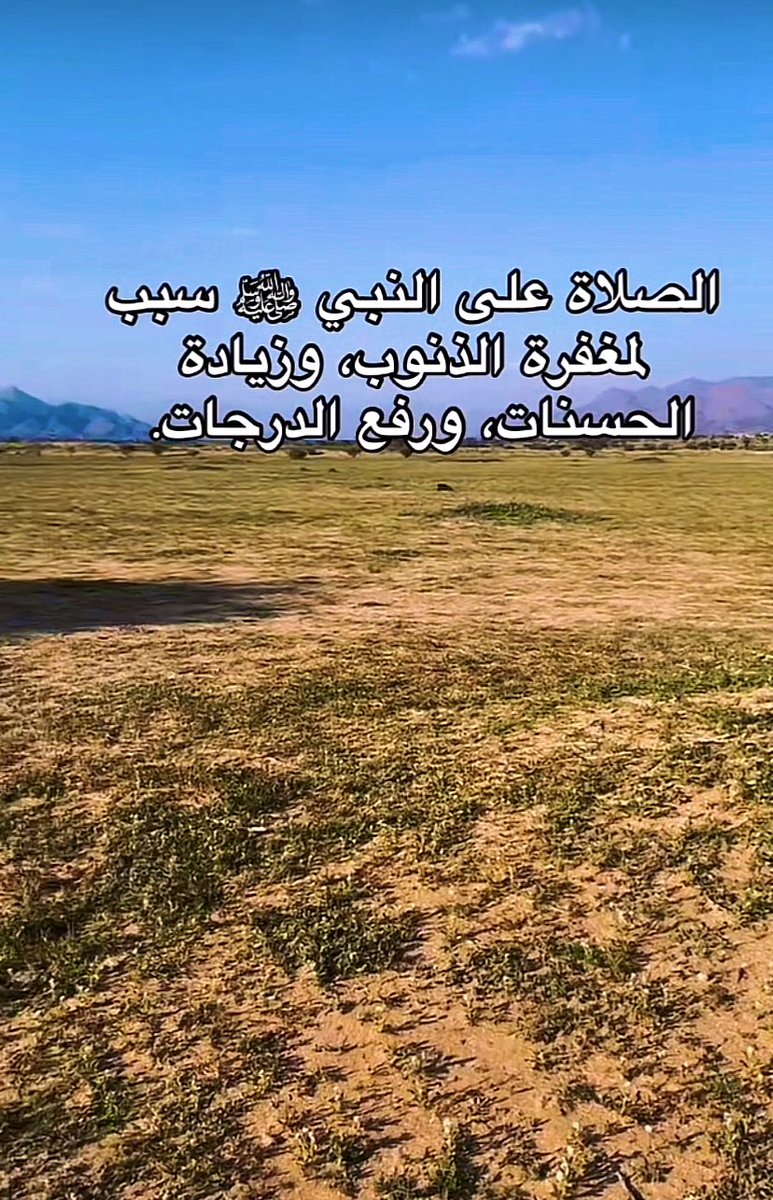 الصلاة على النبي ﷺ سبب لمغفرة الذنوب، وزيادة الحسنات، ورفع الدرجات.