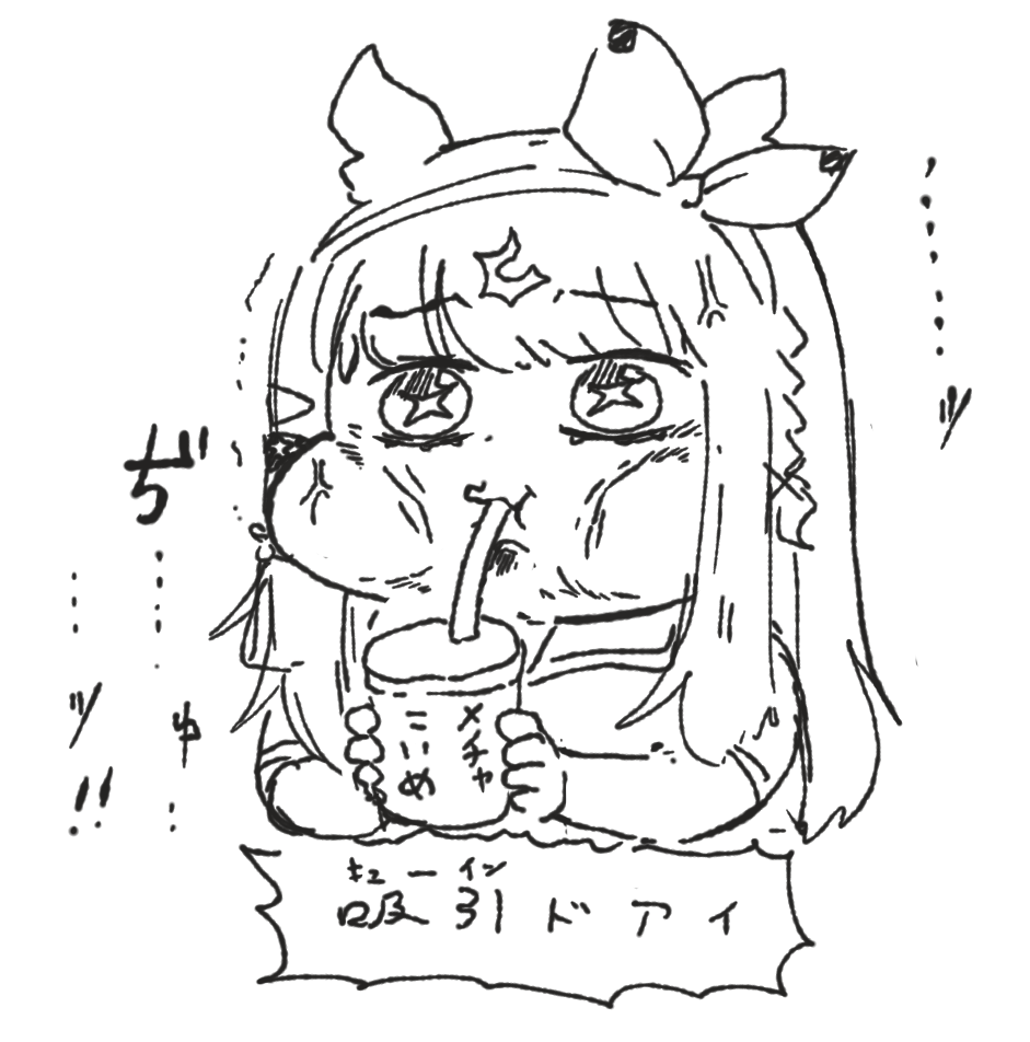 うまく吸えなアイ 