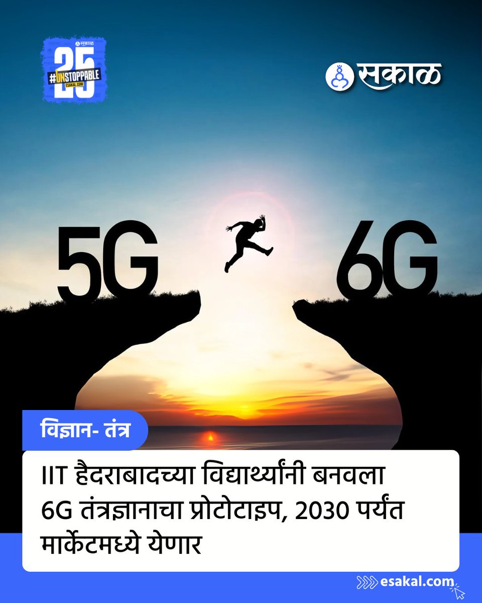 SakalMediaNews's tweet photo. भारताने तंत्रज्ञानाच्या क्षेत्रात आणखी एक मोठी झेप घेतली आहे. सविस्तर वाचा:
https://t.co/c9znNJaVz7
#6GPrototype #6GNetwork #6GInternet #IITHyderabad #IIT #hyderabad #technology #latestupdates #latestnews #marathinews https://t.co/X3DyiZuKUn