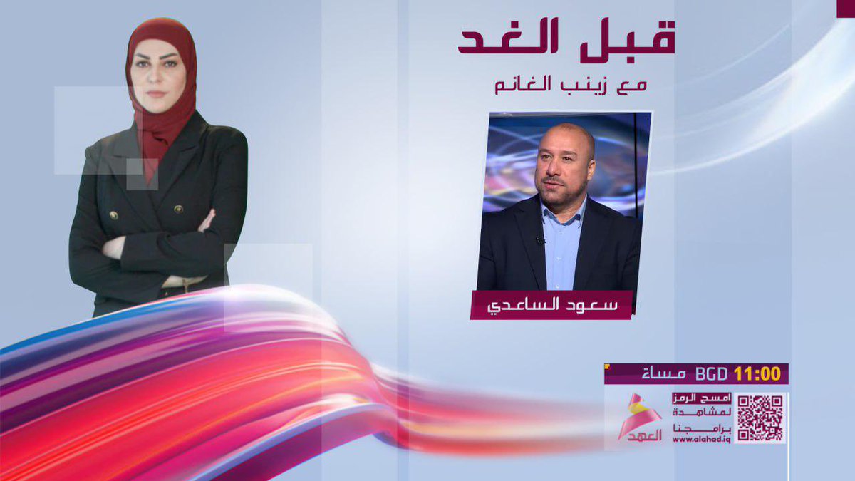 رئيس كتلة حقوق النيابية النائب سعود الساعدي ضيف برنامج قبل الغد .. 

هذه الليلة الساعة 11 مساءً على قناة العهد .. 

#زينب_الغانم