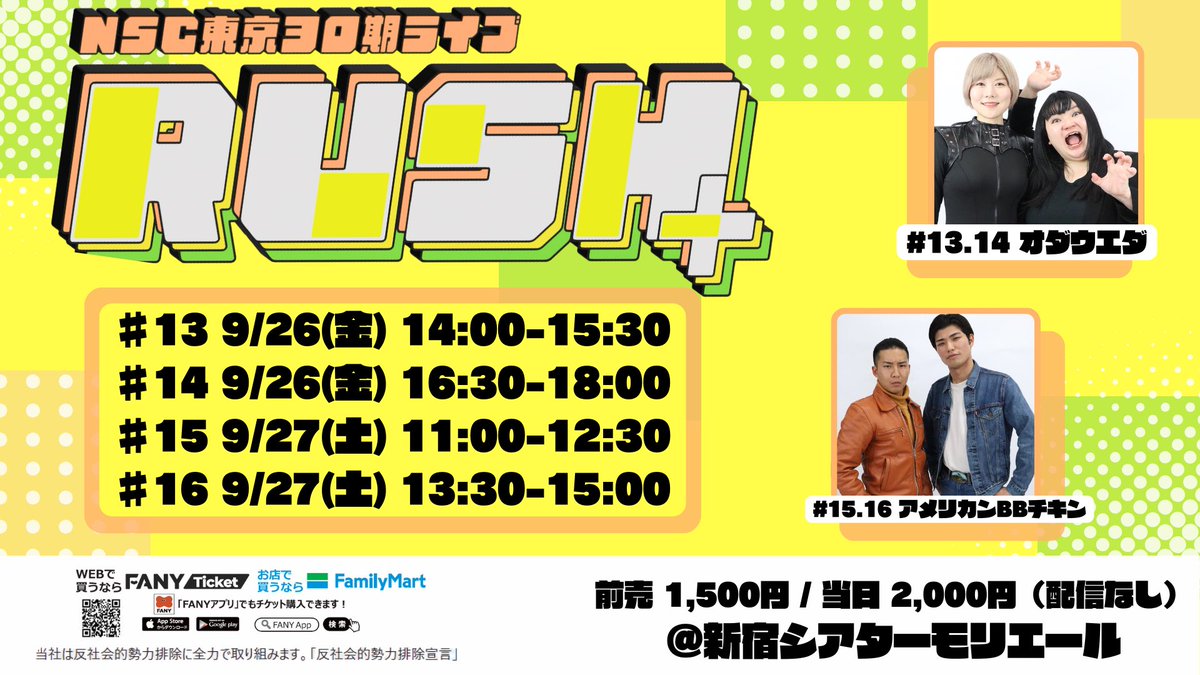 nsctokyo's tweet image. 🔥NSC30期ライブ「RUSH＋」🔥

NSC30期によるネタライブ！

会場🏟️新宿シアターモリエール
前売🎫1,500円
配信🎥なし
こちらからご購入いただけます⭐️
x.gd/QWTH7

9/26（金）
RUSH＋ #13
開演🕰️14:00

RUSH＋ #14
開演🕰️16:30

9/27(土)
RUSH＋ #15
開演🕰️11:00

RUSH＋ #16
開演🕰️13:30