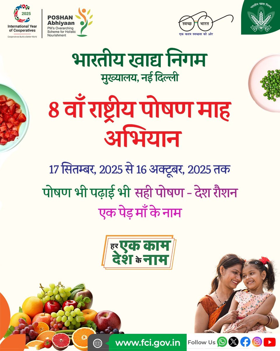 एफसीआई ने पोषण माह 2025 का किया शुभारंभ।

#पोषण_माह के अंतर्गत एफसीआई हर स्तर पर पोषण जागरूकता फैलाने हेतु कार्यरत है।
हमारा लक्ष्य है, जीवन के प्रत्येक चरण में पोषण के महत्व को समझाना और जनजागरण करना।

#PoshanMaah #India