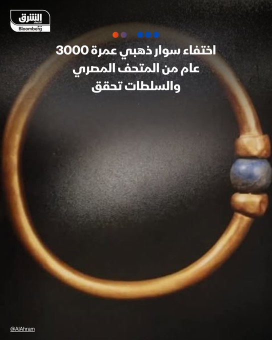 السلطات المصرية تبحث عن سوار ذهبي عمره آلاف السنين مرتبط بملك فرعوني بعد اختفائه من متحف. أرسلت صورة للسوار إلى المطارات والموانئ والمعابر الحدودية في مصر لإحباط أي محاولة لتهريبه خارج البلاد. الاختفاء وقع خلال التحضيرات لمعرض سيُقام في روما. تابعوا اقتصاد الشرق للمزيد 