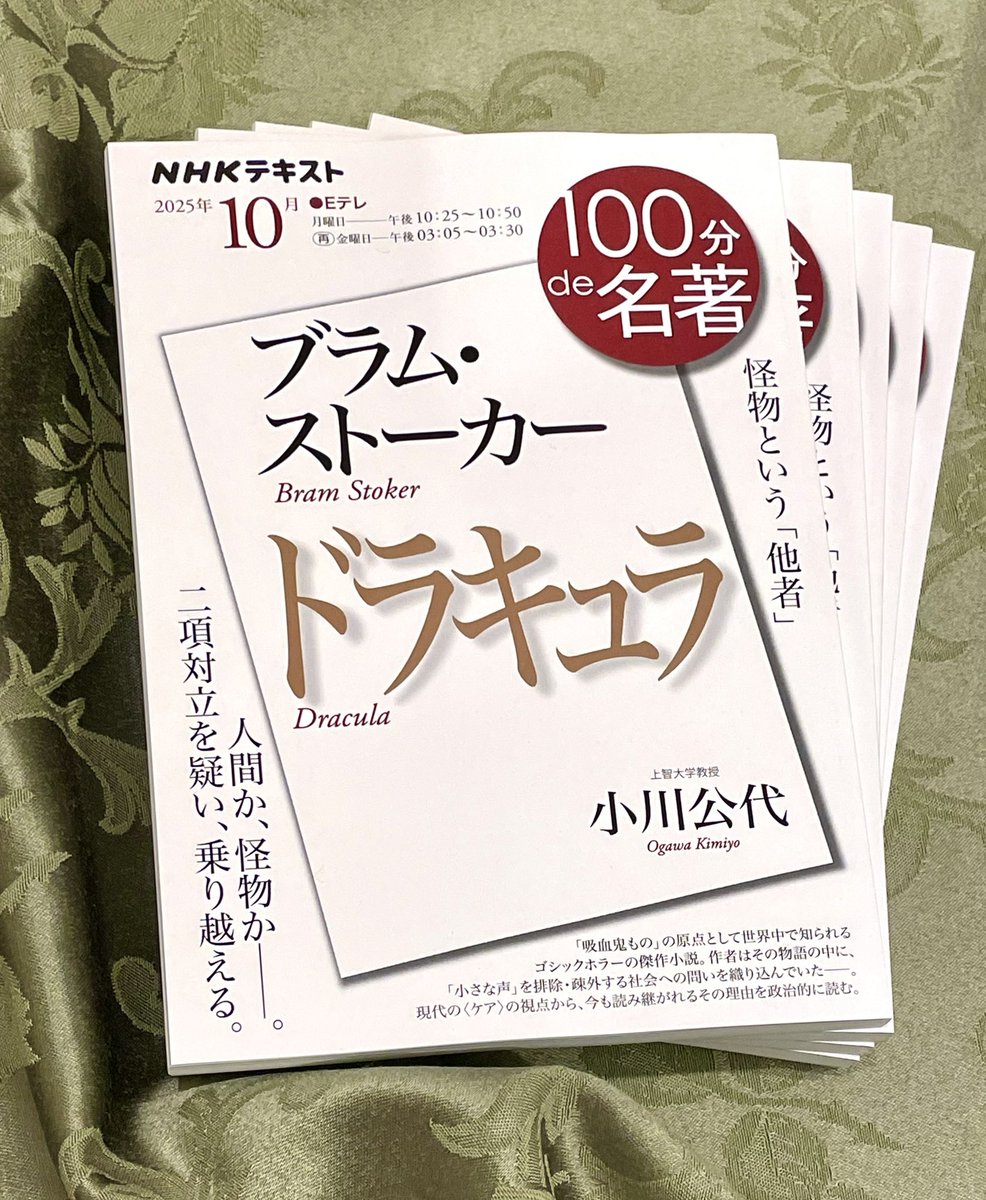 見本が届きました！
100分de名著ブラム・ストーカー『ドラキュラ』（NHKテキスト）は9月25日発売です。よろしくお願いします。
amzn.asia/d/9FZ3aGY