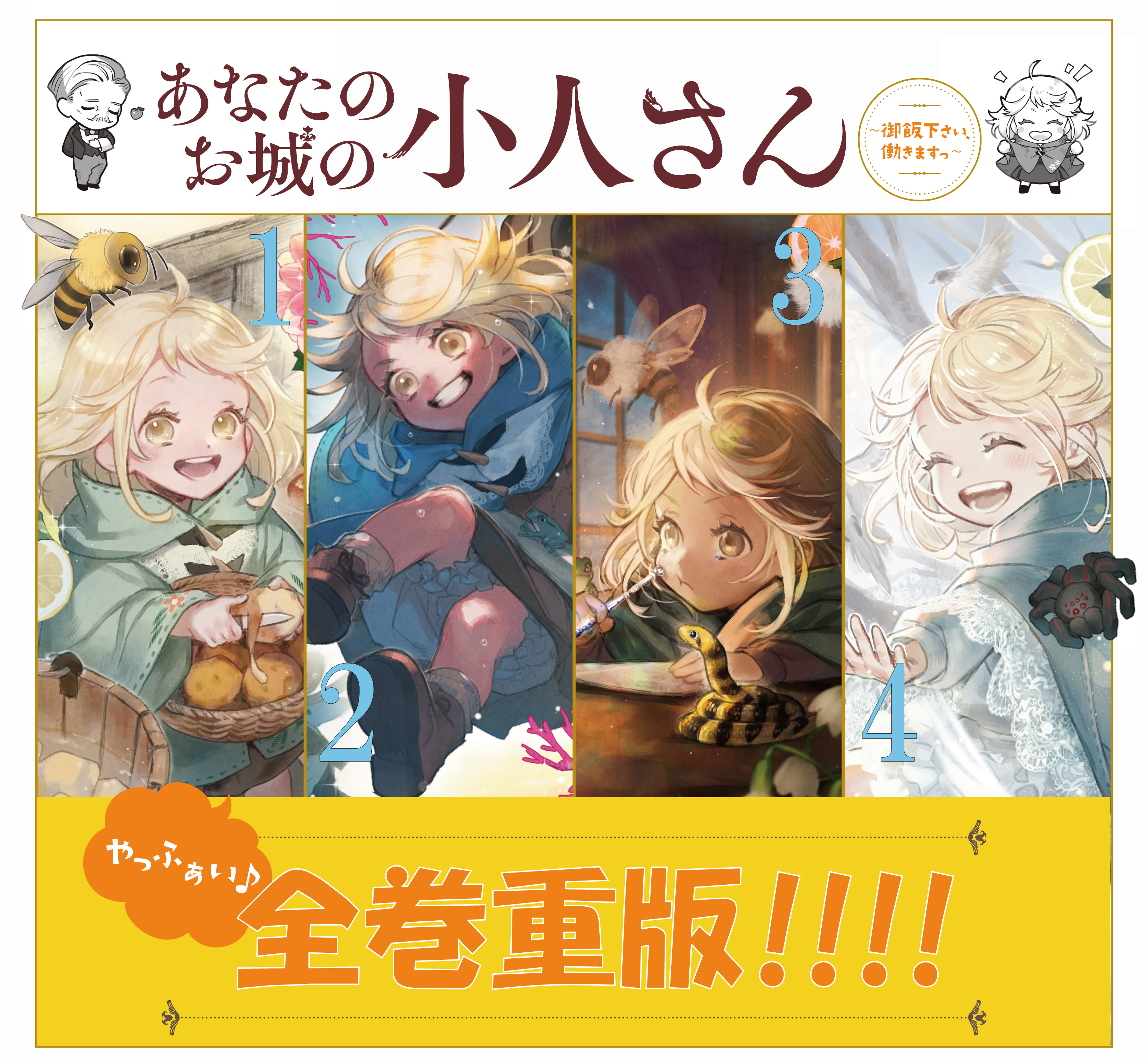 ☆特典5点付き [栗原一実] あなたのお城の小人さん 1-2巻 あなたのお城の小人さん ～御飯下さい、働きますっ～（コミック