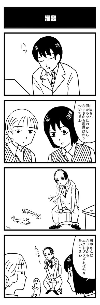 857夜目『溜息』
#4コマ 