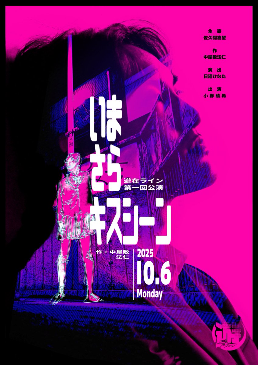 ［ 情報公開 ］

 #遊在ライン 第一回公演
  『 いまさらキスシーン 』

　　　　───

●日時
　10/6(月)  17:30｜19:30

●料金　一般　2000円
　　　　U22　1500円
　※ドリンク代を含む

●会場
　Performing Gallery＆Cafe 絵空箱

🔻ご予約
ticket.corich.jp/apply/401486/