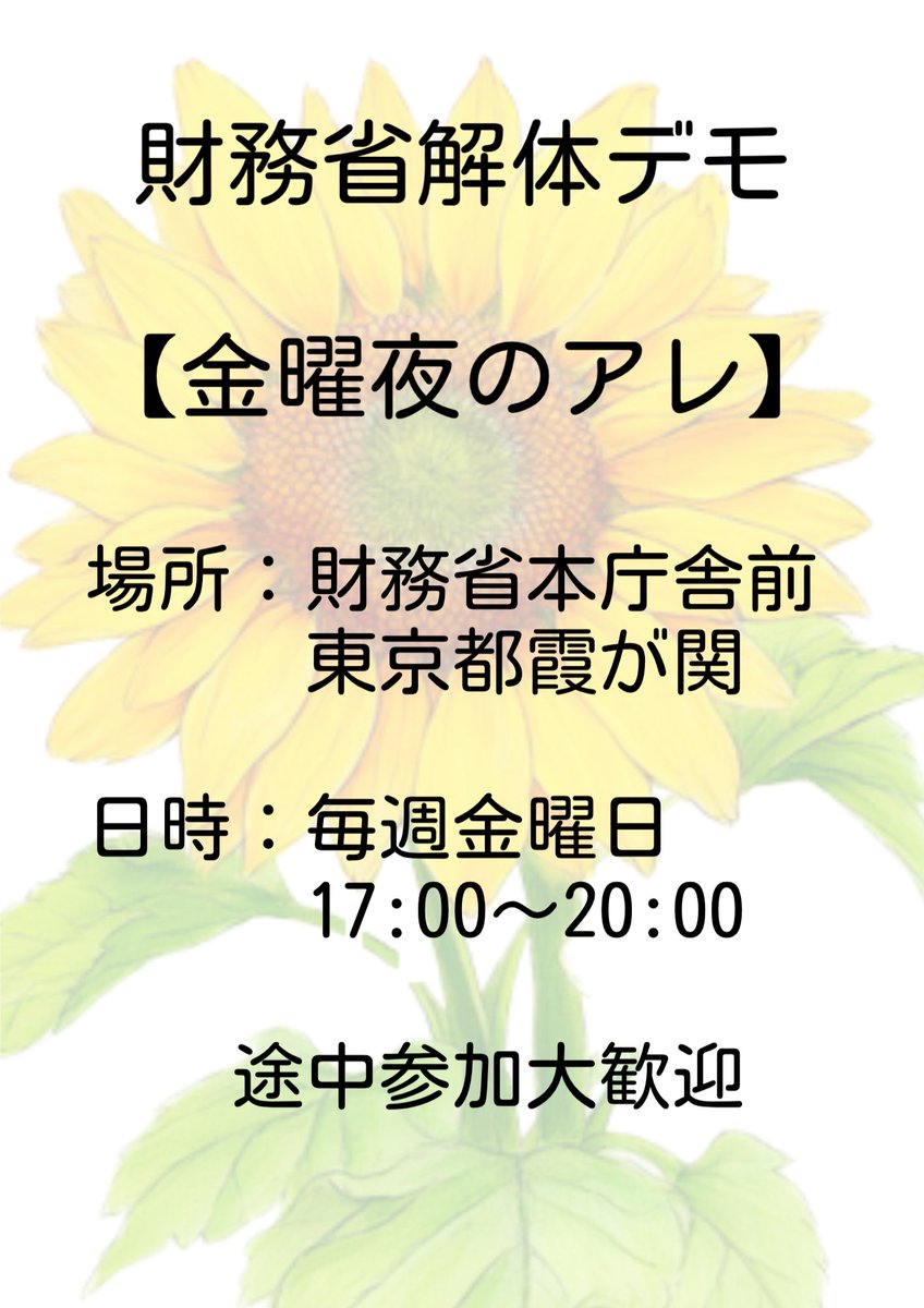Sewz1fjaSC10562's tweet photo. 消されているようなので拡散お願いします🙏
9/27（土）14:00〜16:00
毎週金曜　17:00〜20:00
#拡散希望
#財務省解体デモ 
#財務省は日本のガン 
#財務省は国民の敵 
#日本を取り戻す 
#日本を守る https://t.co/VGWZ0IHAt1