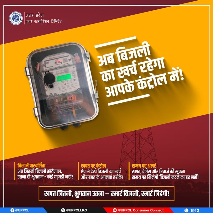PVVNL SHAMLI (@pvvnlshamli) on Twitter photo अब बिजली पर आपका पूरा कंट्रोल #स्मार्ट_मीटर से बिजली खर्च होगा पारदर्शी अलर्ट मिलेंगे समय पर #स्मार्ट_मीटर के साथ चलिए स्मार्ट सेवाओं की ओर!
<a href="/UppclChairman/">CMD UPPCL</a>
<a href="/UPPCLLKO/">UPPCL</a>
<a href="/MdPvvnl/">MD Pvvnl</a>
<a href="/ChiefSecyUP/">S.P. Goyal, Chief Secretary, GoUP</a>
<a href="/PVVNLHQ/">Pashchimanchal Vidyut Vitran Nigam Ltd</a> अब बिजली पर आपका पूरा कंट्रोल #स्मार्ट_मीटर से बिजली खर्च होगा पारदर्शी अलर्ट मिलेंगे समय पर #स्मार्ट_मीटर के साथ चलिए स्मार्ट सेवाओं की ओर!
<a href="/UppclChairman/">CMD UPPCL</a>
<a href="/UPPCLLKO/">UPPCL</a>
<a href="/MdPvvnl/">MD Pvvnl</a>
<a href="/ChiefSecyUP/">S.P. Goyal, Chief Secretary, GoUP</a>
<a href="/PVVNLHQ/">Pashchimanchal Vidyut Vitran Nigam Ltd</a>