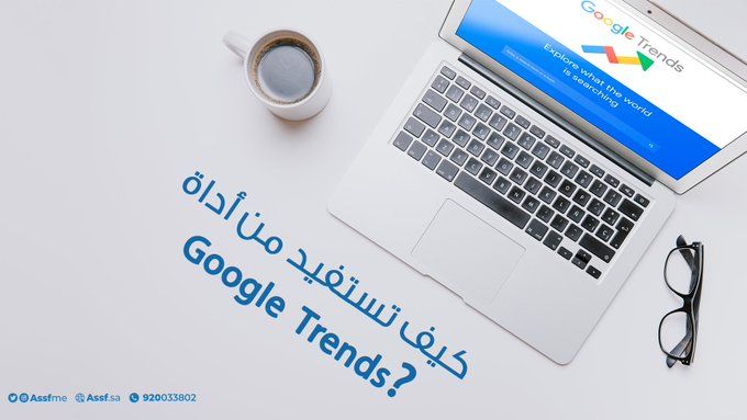 AssfME's tweet image. تساعدك أداة #googletrends في تحديد الكلمات الأكثر بحثًا على قوقل في بعض الدول، يمكنك تحديد الدول والمجالات التي تود البحث عنها بنفسك. وبعدها يمكنك كتابة محتوى يستهدف هذه الكلمات المفتاحية.

#عصف 
#التسويق_الالكتروني 

#mkt_art
#assf