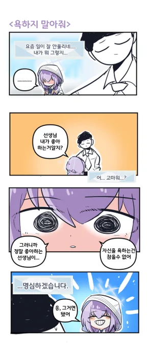 욕하지 말아줘 

#블루아카이브 #블루아카
 #BlueArchive #ブルアカ 