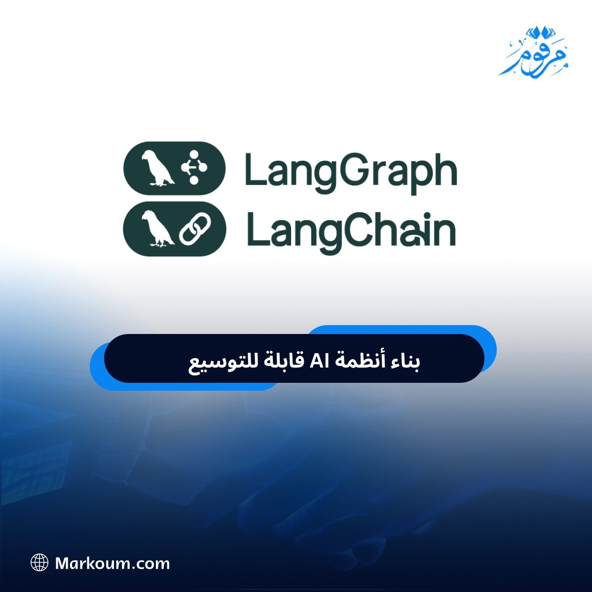 MarkoumTech's tweet image. 🚀 هل تواجه صعوبات في بناء أنظمة AI قابلة للتوسيع؟

الإصدارات ألفا 1.0 من LangGraph وLangChain قد تكون نقطة التحول التي تنتظرها.

🔗 هل استخدمت LangChain أو LangGraph من قبل؟ شارك تجربتك 👇

#AI #LangChain #LangGraph #SoftwareEngineering #Scalability