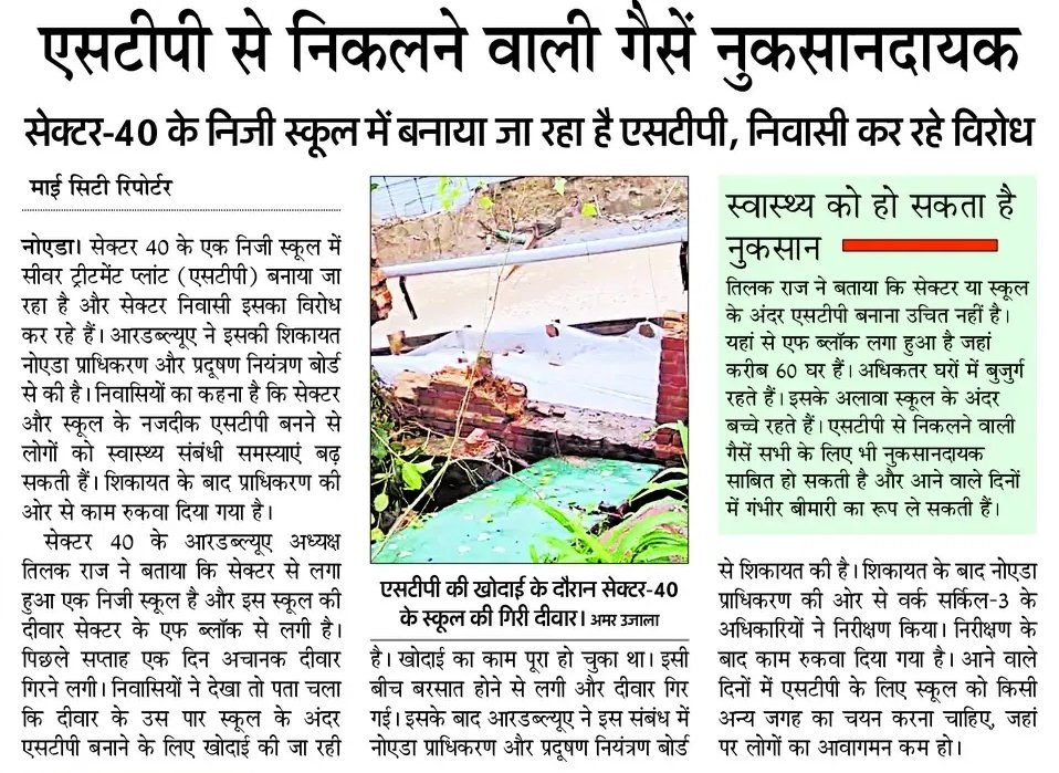 Vanya Dixit (@vanya_reporter) on Twitter photo सेक्टर 40 स्थित निजी स्कूल में बन रहे एसटीपी का सेक्टरवासी कर रहे विरोध। एसटीपी से निकलने वाली गैसें सेहत के लिए हो सकती हैं नुकसानदायक।
<a href="/AmarUjalaNews/">Amar Ujala</a> <a href="/GreaterNoidaW/">Greater Noida West</a> <a href="/noida_authority/">NOIDA Authority</a> <a href="/dmgbnagar/">DM NOIDA Gautam Buddha Nagar</a> सेक्टर 40 स्थित निजी स्कूल में बन रहे एसटीपी का सेक्टरवासी कर रहे विरोध। एसटीपी से निकलने वाली गैसें सेहत के लिए हो सकती हैं नुकसानदायक।
<a href="/AmarUjalaNews/">Amar Ujala</a> <a href="/GreaterNoidaW/">Greater Noida West</a> <a href="/noida_authority/">NOIDA Authority</a> <a href="/dmgbnagar/">DM NOIDA Gautam Buddha Nagar</a>