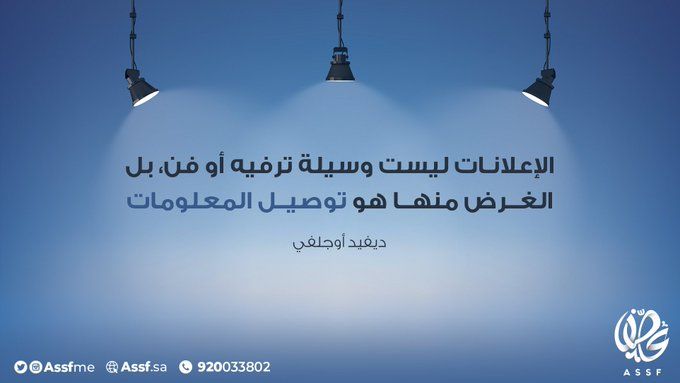 AssfME's tweet image. يجب أن يظهر الإعلان ما يكفي من فوائد منتجك لإثارة فضول المستهلك لشرائه

#عصف 
#التسويق_الالكتروني 

#mkt_art
#assf