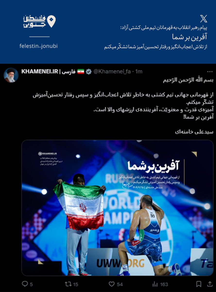 پیام رهبر انقلاب به قهرمانان تیم ملی کشتی آزاد:

بسم الله الرّحمن الرّحیم
از قهرمانی جهانی تیم کشتی به خاطر تلاش اعجاب‌انگیز و سپس رفتار تحسین‌آمیزش تشکّر میکنم. آمیزه‌ی قدرت و معنویّت، آفریننده‌ی ارزشهای والا است. آفرین بر شما!
سیّدعلی خامنه‌ای
۲۵ شهریور ۱۴۰۴