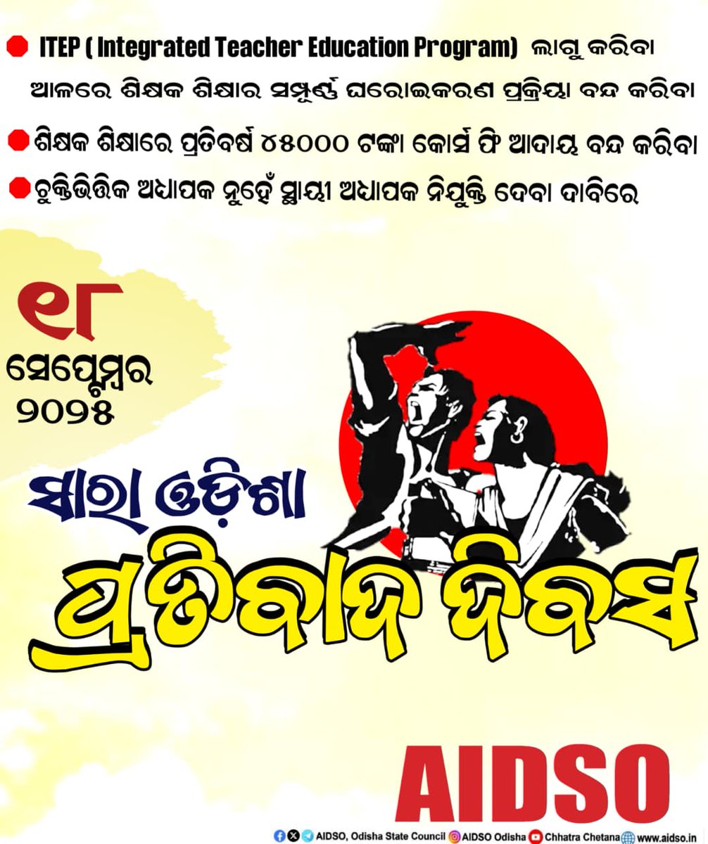 #AIDSO 
#Say_No_to_ITEP
#Say_No_to_IntegratedTeacherEducationProgram 
<a href="/CMO_Odisha/">CMO Odisha</a>
<a href="/DHE_Odisha/">Higher Education Department, Govt. of Odisha 🇮🇳</a>
<a href="/NEWS7Odia/">Prameya News7</a>
<a href="/DharitriLive1/">Dharitri Live</a>
<a href="/ugc_india/">UGC INDIA</a>
<a href="/sambad_odisha/">Sambad (ସମ୍ବାଦ)</a>
<a href="/otvkhabar/">ଓଟିଭି</a> 
<a href="/kanak_news/">Kanak News</a>