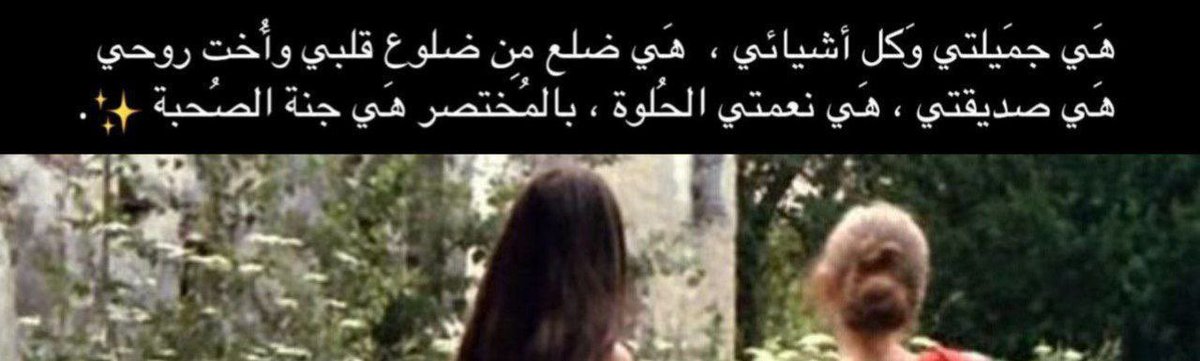 <a href="/Rong_alroh/">උ ɠȷ⅃Ȋ ᘓᓆɹ̇ɠȷ</a> <a href="/jjii_l/">ﺧ̝̚ـ̶̲̅ـ̶̲̅ج̶ــ̶̲̅ـ̶̲̅ل(✿◠‿◠)</a> <a href="/KDJ_4/">آلَنۣۗـۙآدُرة</a> <a href="/skttsd_4/">الأنيقة🦋</a> <a href="/amira33___/">🇸🇦˹ 𝓜𝓮𝓶𝓮 ‏</a> رفيقة قلبي وسكن روحي، أحبّك بحجم جمال روحك وصفاء قلبك..دمتِ لي أختاً مدى الحياة.

#صديقتي 🫶🏼♥️