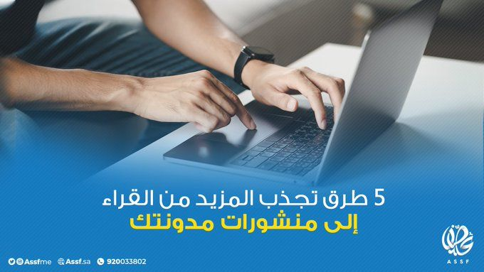 AssfME's tweet image. كيف تجذب القراء إلى مدونتك؟
1- قسم المحتوى إلى أقسام سهلة القراءة
2- استخدم جدول محتويات مترابط 
3- صمم صور مُخصصة لإبراز النقاط الرئيسية
4- لخص النقاط الرئيسية في البداية
5- اقترح إجراء واضح في ختام كل مقال

#عصف 
#التسويق_الالكتروني 

#mkt_art
#assf