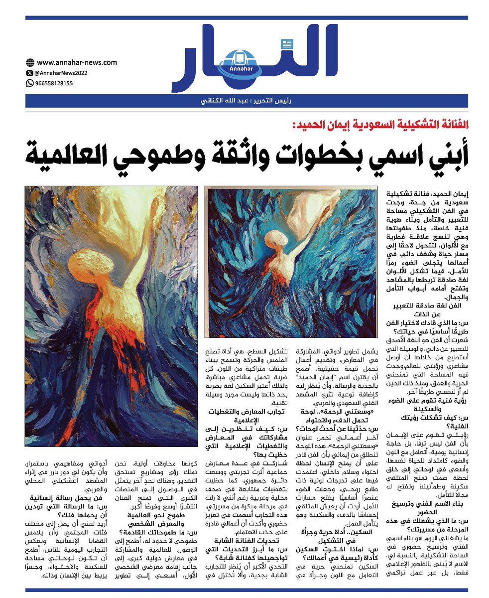 جزيل الشكر لصحيفة النهار السعودية على تسليط الضوء عليّ من خلال حوار بعنوان:
«أبني اسمي بخطوات واثقة وطموحي العالمية».

قراءة ممتعة.

annahar-news.com/news/single/26…