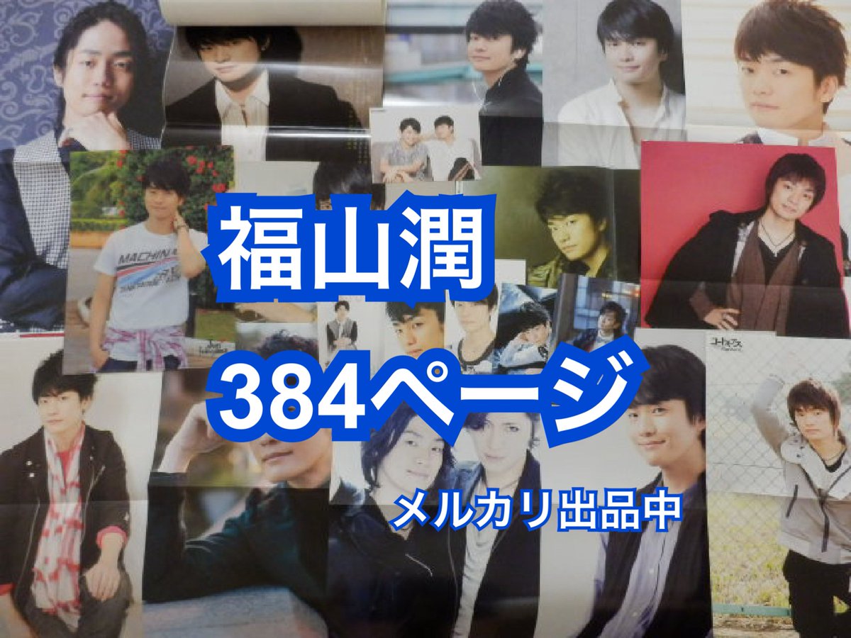 切り抜き◆福山潤 384ページ(声優/大量/声グラ ボイスアニメージュ他雑誌) JunFukuyama)