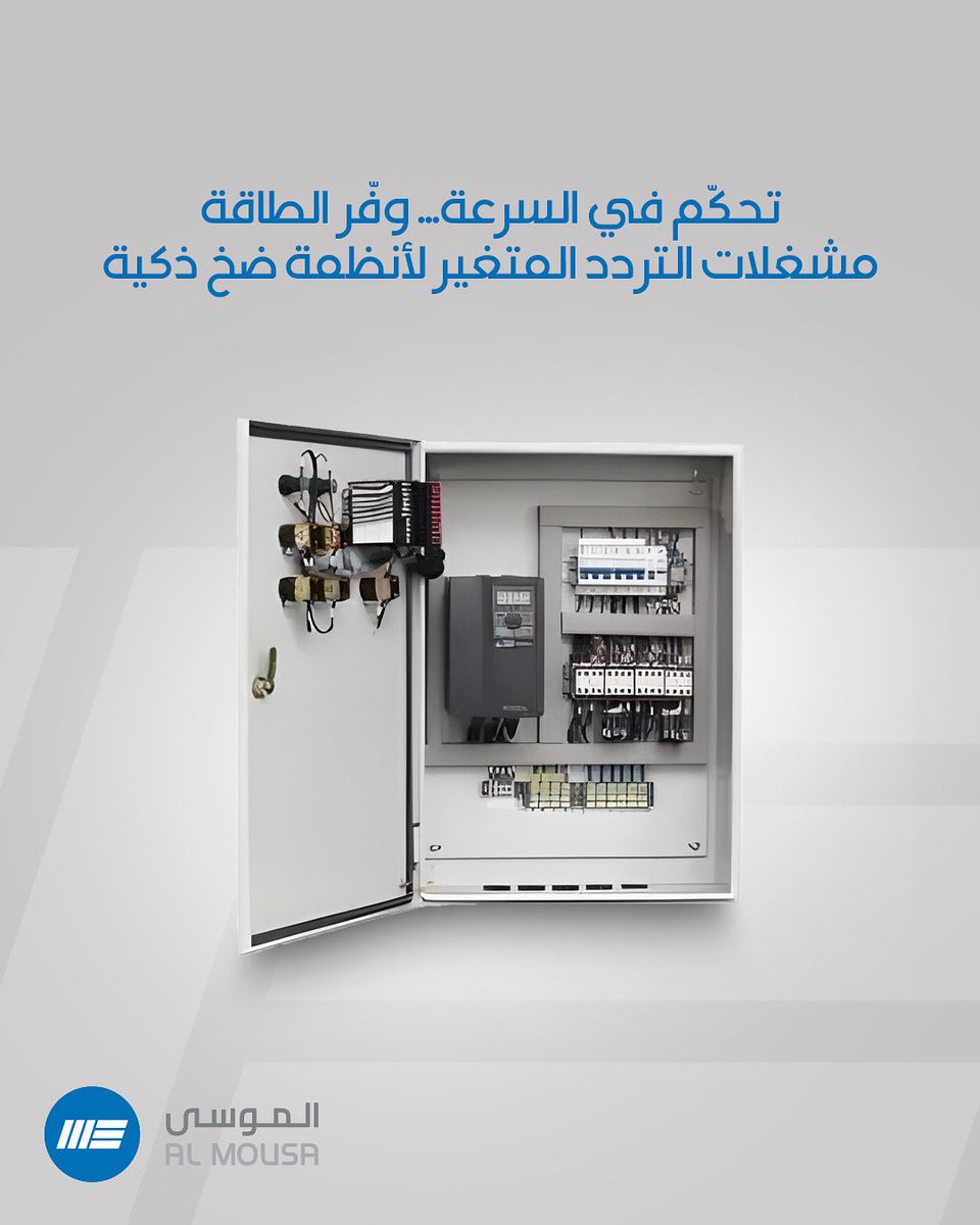 Almousahc's tweet image. Variable Frequency Drives give precise motor speed control based on demand, cutting energy use and extending pump life.
مشغلات التردد المتغير تقلل استهلاك الطاقة وتزيد الكفاءة وتطيل عمر المضخة 
#VFD #SmartPumping #EnergyEfficiency #AlMousaLTD