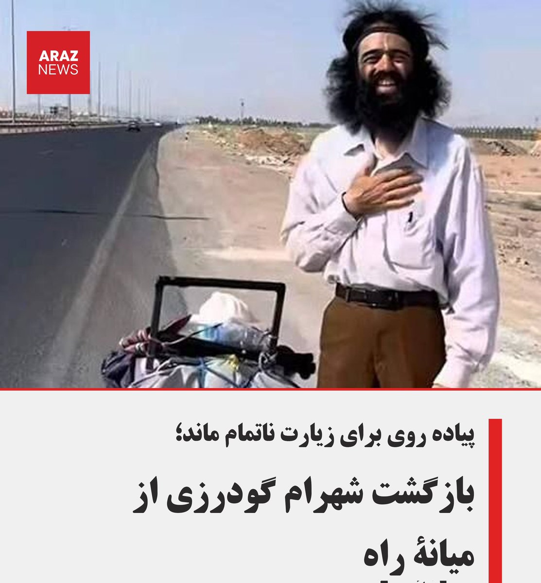 Saadatiis__Ss's tweet image. شهرام گودرزی که این مدت سورژه فانتزی بازی معاندین شده بود در تلاش برای رسیدن به مقبره کوروش ناکام ماند و برگشت.

زود تحت تأثیر اینستاگرام قرار نگیریم :)