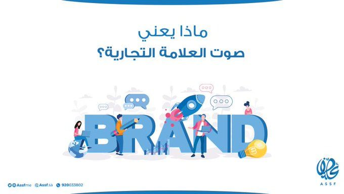 AssfME's tweet image. صوت العلامة التجارية هي الطريقة التي تتحدث بها مع عملائك، والتي تشاركهم من خلالها قيم شركتك ودوافعها، وتحسّن من ارتباط علامتك التجارية في أذهانهم

#عصف 
#التسويق_الالكتروني 

#mkt_art
#assf