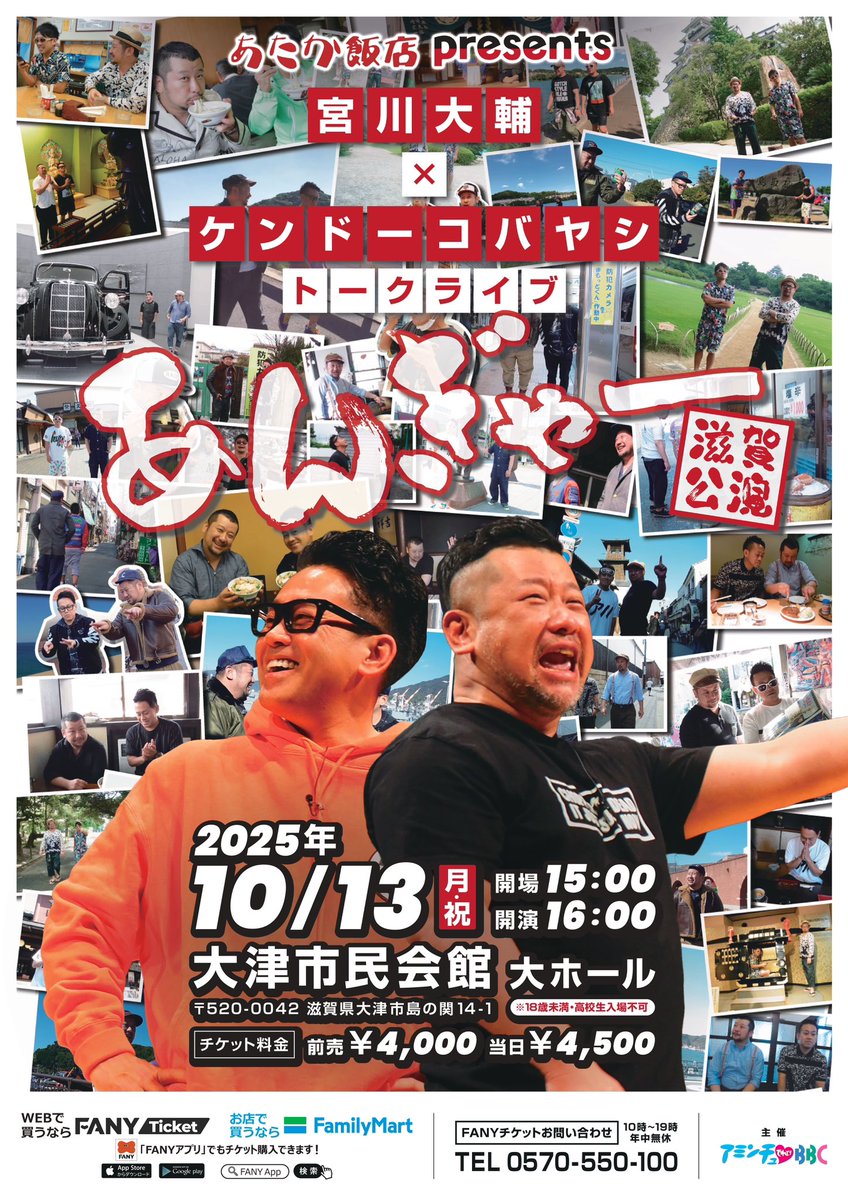 angyaaa's tweet photo. あんぎゃー滋賀公演開催決定

あたか飯店presents
宮川大輔×ケンドーコバヤシ
トークライブ あんぎゃー滋賀公演

🗣️2025/10/13(月・祝)
🗣️開場 15:00  開演 16:00
🗣️大津市民会館　大ホール(滋賀県)

▽チケットはこちらから
https://t.co/AaLGTwmP1Z https://t.co/5jn53VbOns
