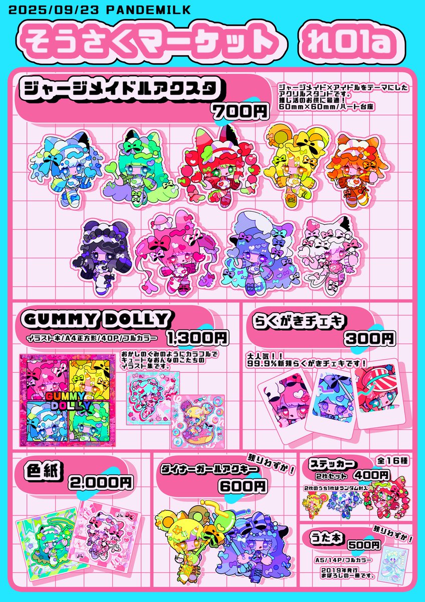 🫧9/23そうさくマーケット お品書き🫧
💘れ01a(3階) PANDEMILK💘
★場所: マイドーム大阪
★時間:11:00〜15:00

#そうさくマーケット