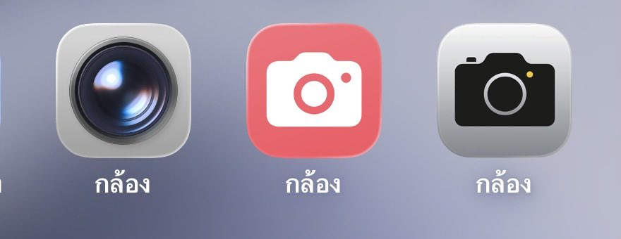 ทุกคนชอบแบบไหนกัน… #แอพกล้อง #ios26 #icon