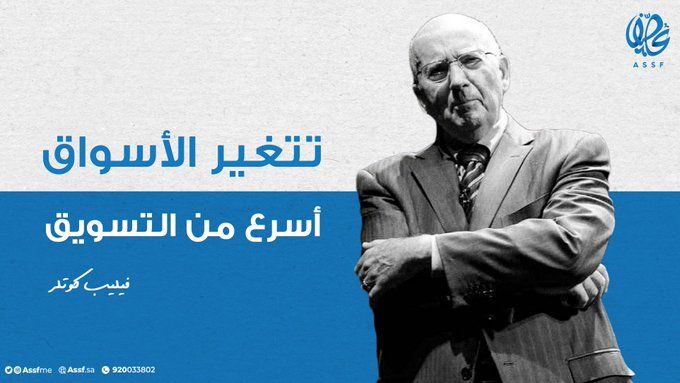 AssfME's tweet image. تتغير الأسواق أسرع من التسويق- فيليب كوتلر

#عصف 
#التسويق_الالكتروني 

#mkt_art
#assf